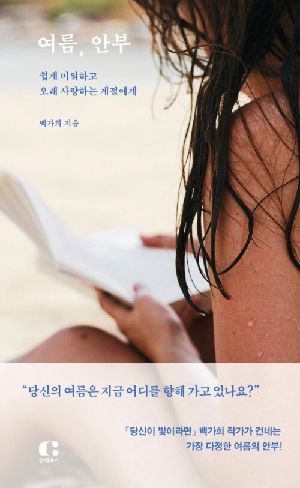 여름 안부