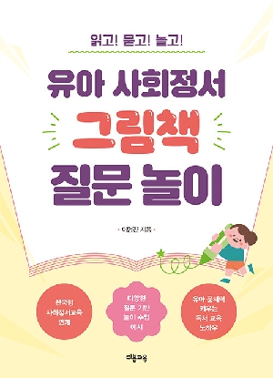 유아 사회정서 그림책 질문 놀이-읽고 묻고 놀고-