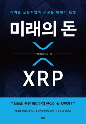 미래의 돈 XRP