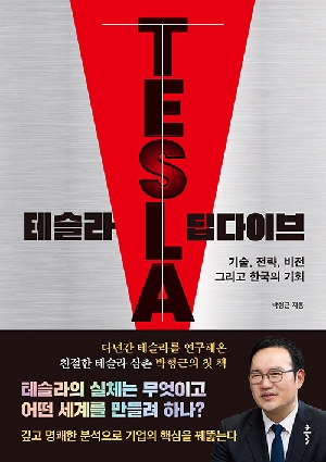 테슬라 딥다이브