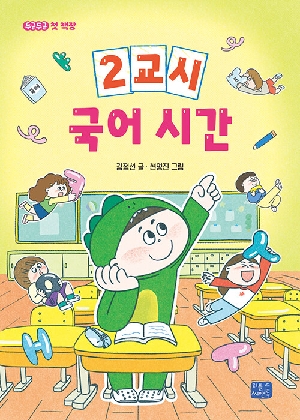 2교시 국어 시간