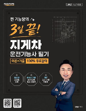 2027 찐 기능장의 3일끝 지게차운전기능사 필기 이론 + 기출