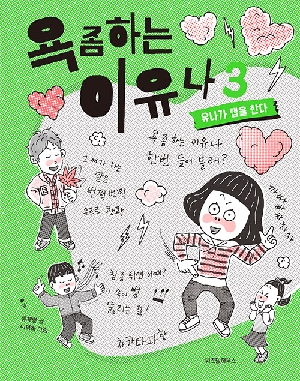 욕좀하는 이유나 3