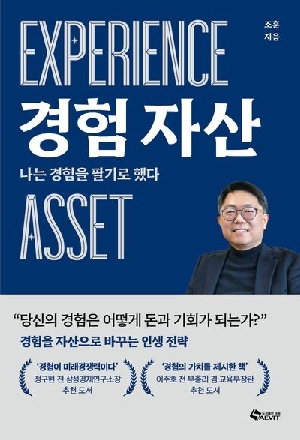 경험 자산