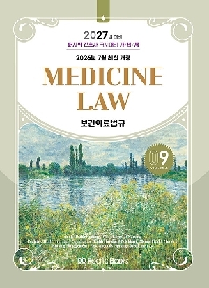 2027 퍼시픽 간호사 국시대비 개념서 9 보건의료법규