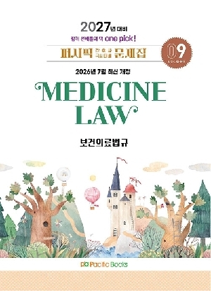2027 퍼시픽 간호사 국시대비 문제집 9 보건의료법규