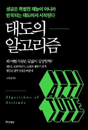 태도의 알고리즘