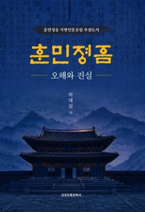 훈민정음-오해와 진실-