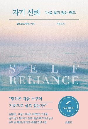 자기 신뢰-나를 잃지 않는 태도-
