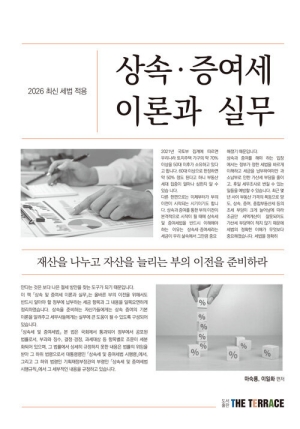2026 상속 증여세 이론과 실무