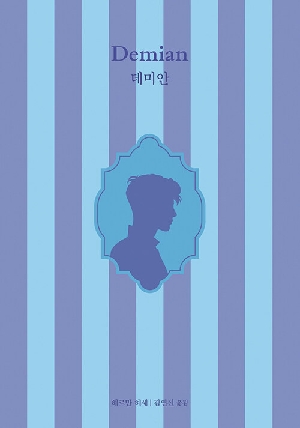 데미안