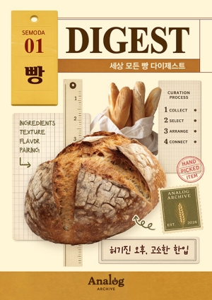 세상 모든 빵 다이제스트