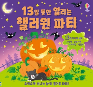 13일 동안 열리는 핼러윈 파티