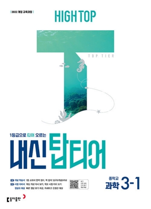 HIGH TOP 내신 탑티어 중학과학 3-1