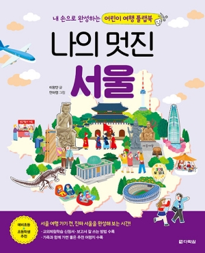 나의 멋진 서울 (전2권)