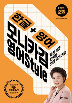 한글 + 영어 모니카김 영어 STYLE 기초 2권