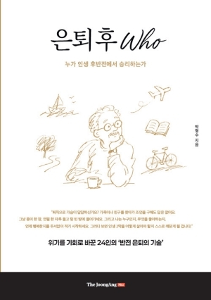 은퇴 후 WHO