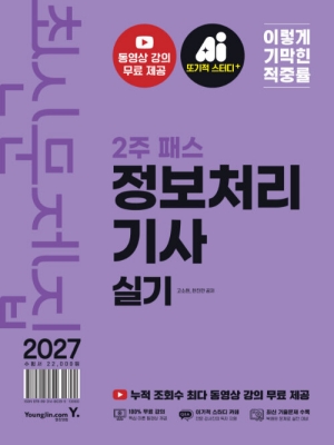 2027 이기적 2주 패스 정보처리기사 실기 최신문제집