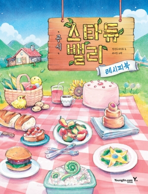 공식 스타듀 밸리 레시피북
