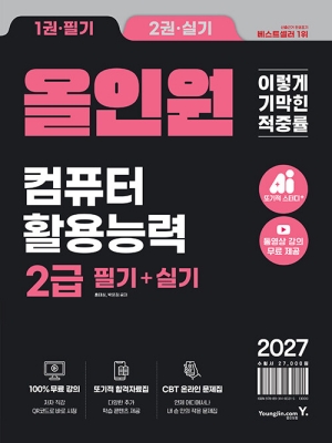2027 이기적 컴퓨터활용능력 2급 필기 + 실기 올인원