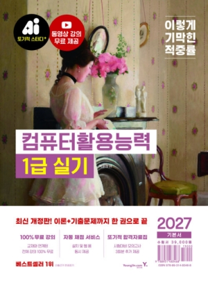 2027 이기적 컴퓨터활용능력 1급 실기 기본서