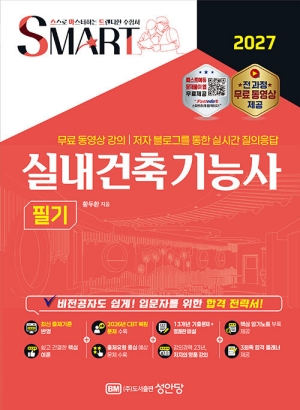 2027 SMART 실내건축기능사 필기