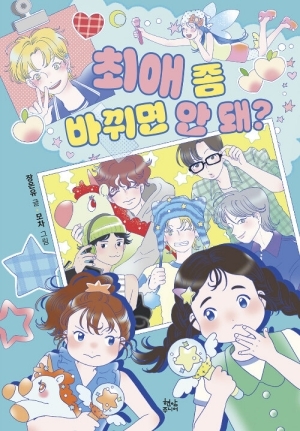 최애 좀 바뀌면 안 돼?