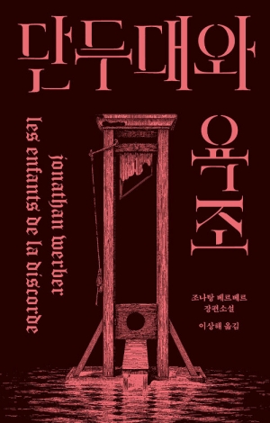 단두대와 욕조