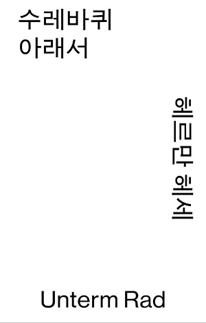 수레바퀴 아래서 (오픈북 모노 에디션)