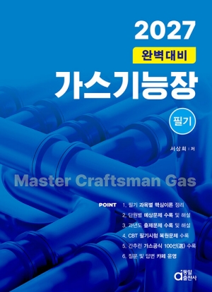 2027 완벽대비 가스기능장 필기