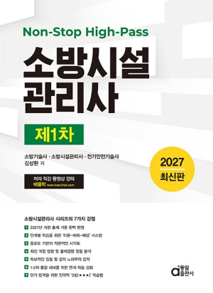 2027 소방시설관리사 제1차-NON STOP HIGH PASS-