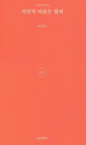 저만치 마음은 벌써