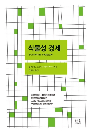 식물성 경제