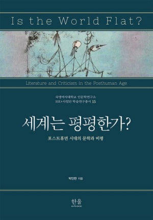 세계는 평평한가?