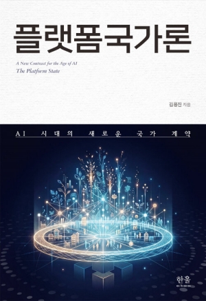 플랫폼국가론