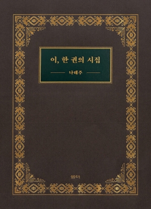 이 한 권의 시집