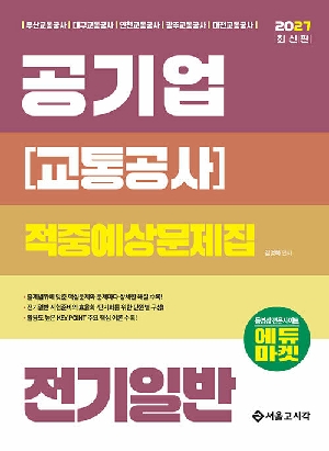 2027 공기업 교통공사 전기일반 적중예상문제집