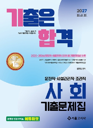 2027 기출은 합격 운전직 시설관리직 조리직 사회 기출문제집