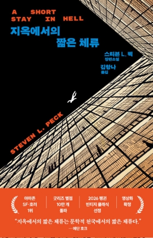 지옥에서의 짧은 체류