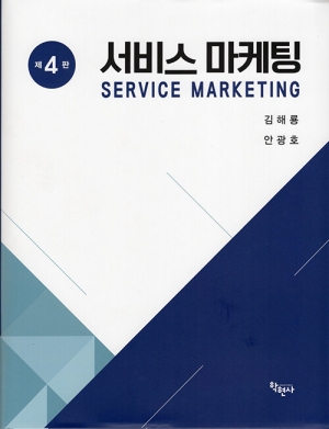 서비스 마케팅 (제4판)