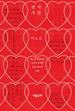 젠지 사전