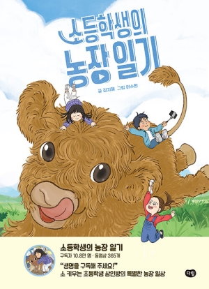 소등학생의 농장 일기