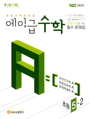 에이급 수학 초등 5-2