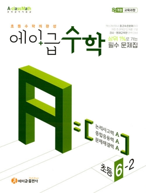 에이급 수학 초등 6-2