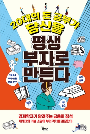 20대의 돈 공부가 당신을 평생 부자로 만든다