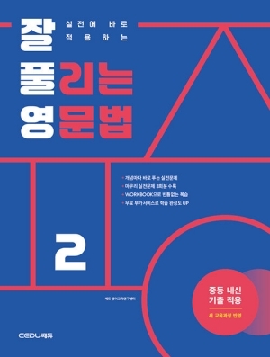 잘 풀리는 영문법 2