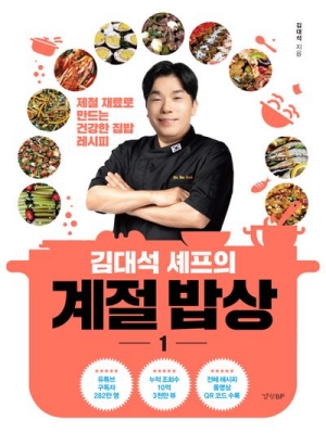 김대석 셰프의 계절 밥상 1 (탁상달력포함)