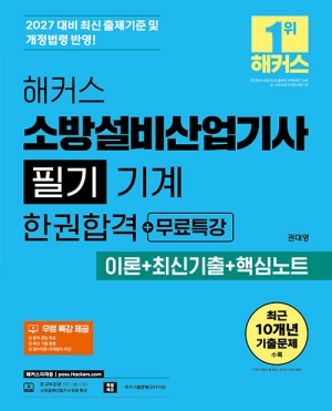 2027 소방설비산업기사 필기 기계 한권합격 + 무료특강