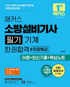 2027 소방설비기사 필기 기계 한권합격 + 무료특강