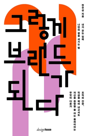 그렇게 브랜드가 되다
